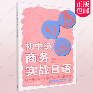 正版包邮 初中级商务实战日语 商务谈判日语自学书 商务日语教材 商务日语口语书 职场日语口语书 外语教学与研究 978752134216