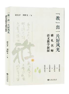 正版“教”出一片好风光:雅礼名师语文教学新探 徐昌才 外语书籍 九州出版社9787522524894 畅想之星图书专营店