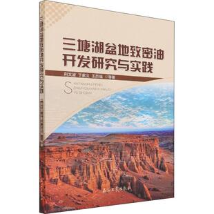 正版三塘湖盆地致密油开发研究与实践荆文波书店工业技术书籍 畅想畅销书