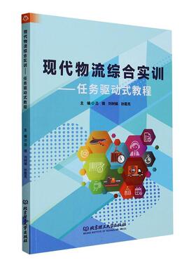 正版 现代物流综合实训——任务驱动式教程吕银 管理书籍 9787576329148 北京理工大学出版社