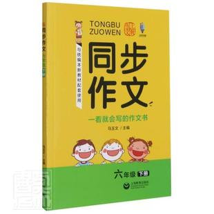 正版包邮 同步作文:下册:六年级者_马玉文责_顾翊书店中小学教辅书籍 畅想畅销书