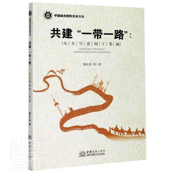 正版共建--从大写意到工笔画/中国商务智库名家文丛裴长洪书店经济书籍 畅想畅销书