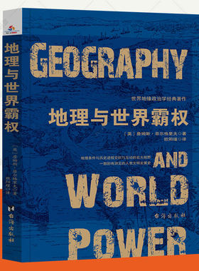 地理与世界霸权人类文明发展史