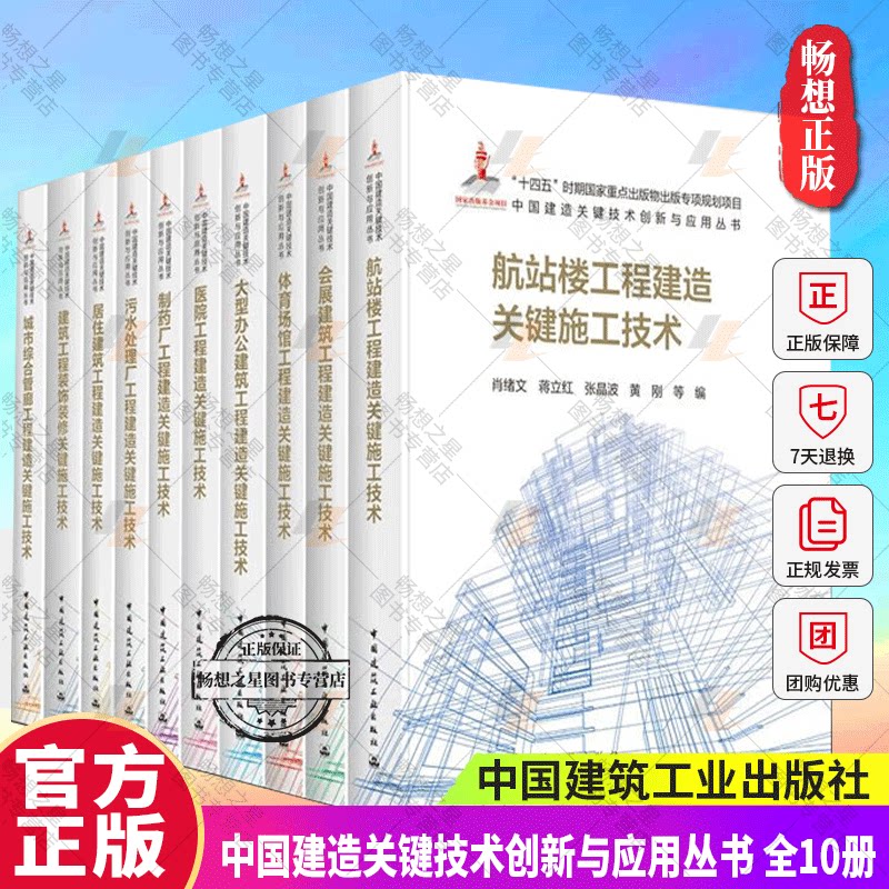 中国建造关键技术创新与应用丛书 航站楼工程会展建筑体育场馆大型办公建筑工程医院制药厂污水处理厂居住装饰装修城市综合管廊