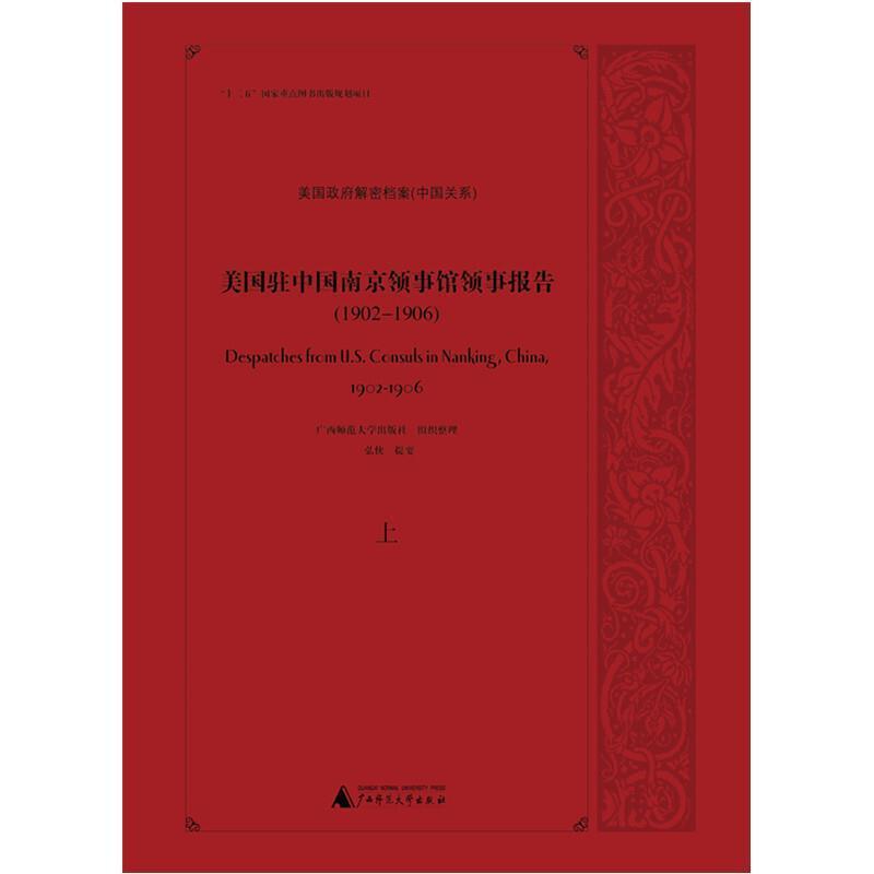 正版美国解密档案中国关系:美国驻中国南京领事报告(上下)(英文)(1902-1906)广西师范大学出版社书店政治书籍 畅想畅销书