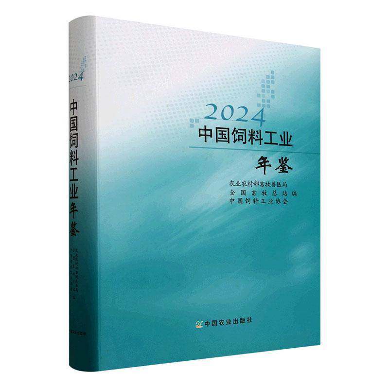 中国饲料工业年鉴(2024)农业农村部畜牧兽医局经济书籍