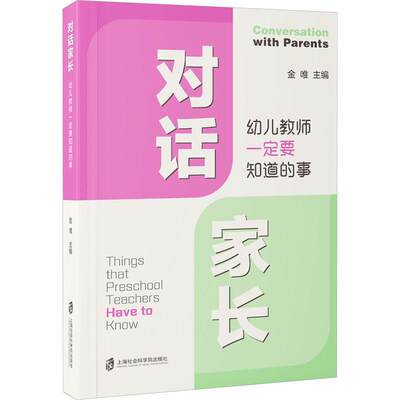 正版对话家长:幼儿教师要知道的事:things that preschool teachers have to know金唯书店社会科学书籍 畅想畅销书