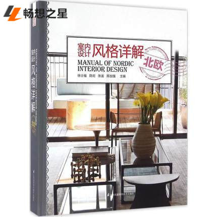 正版包邮 室内设计风格详解:北欧 徐士福 设计作品   现代风格 北欧