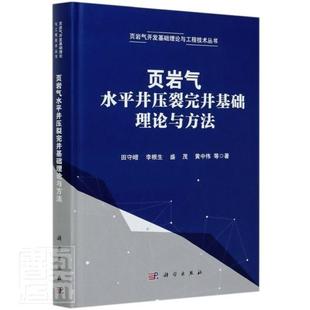包邮 田守嶒 正版 页岩气水平井压裂完井基础理论与方法 畅想畅销书 书店工业技术 书籍