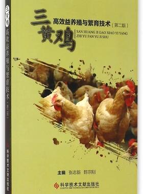正版包邮 三黄鸡益养殖与繁育技术-(第二版)  张志新 书店 教材 书籍 畅想畅销书