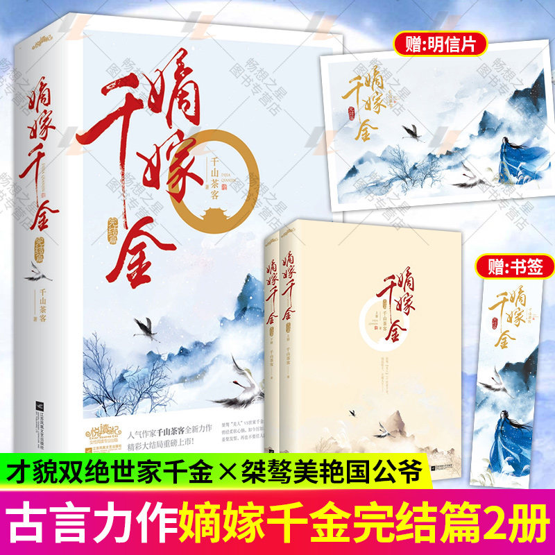 正版包邮  嫡嫁千金完结篇上 下册 附千山茶客继重生之将门毒后新作 潇湘书院人气作家 古代言情感爱情重生穿越小说古风言情小说