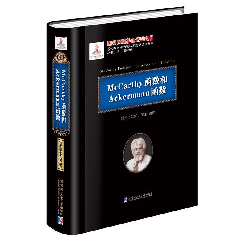 正版McCarthy函数和Ackermann（基金）刘培杰数学工作室书店自然科学书籍 畅想畅销书