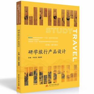 正版 畅想畅销书 研学旅行产品设计韦欣仪书店旅游地图书籍