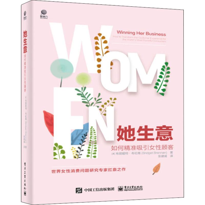 她生意 如何吸引女性顾客 美容美甲服装行业销售人员参考学营销沟通话口才沟通技巧话术书 针对女性客户的销售教程书籍