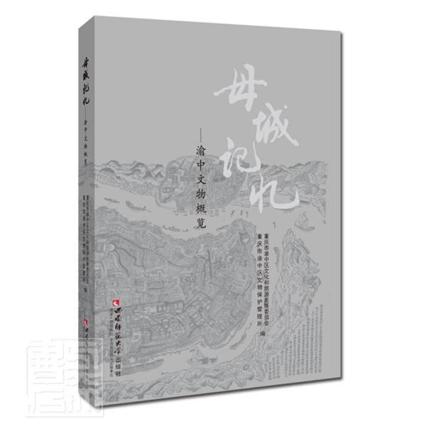 正版包邮 母城记忆:渝中文物概览重庆市渝中区文化和旅游发展委员书店历史书籍 畅想畅销书