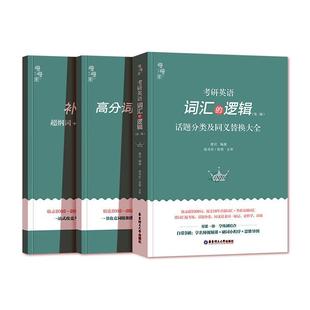 畅想畅销书 逻辑：话题分类及同义替换大全唐迟书店图书书籍 考研英语词汇 正版