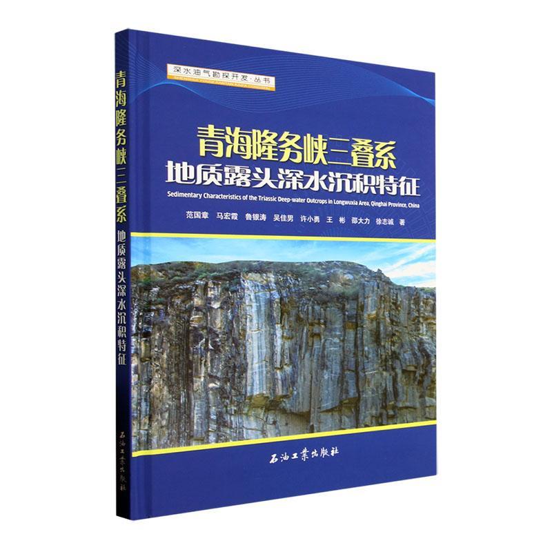 正版青海隆务峡三叠系地质露头深水沉积特征(精)范国章书店自然科学书籍 畅想畅销书