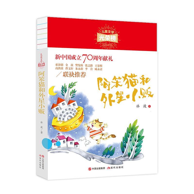 正版阿笨猫和外星小贩冰波书店儿童读物书籍 畅想畅销书