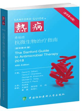 bjy正版 热病桑福德抗微生物指南 新译第48版 桑福德原著,范洪伟 热病桑福德抗微生物指南 感染性疾病临床医学热病的诊断