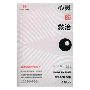 正版包邮 心灵的救治：寻求灵魂的现代人 卡尔·荣格 书店 心理学经典著作书籍 畅想畅销书