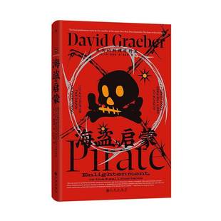 海盗与启蒙 真实的利博塔利亚 智慧宫036 人类新史作者大卫·格雷伯ZUI后一本遗作 袁长庚作序推荐 文化人类学 正版书籍