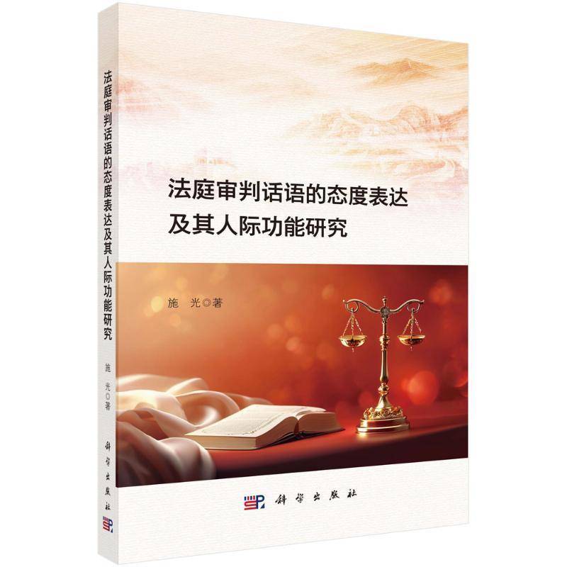 法庭审判话语的态度表达及其人能研究施光图书书籍