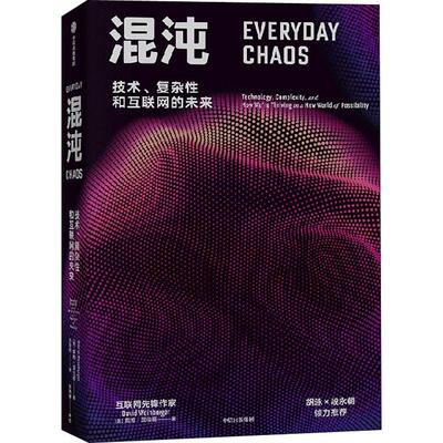 正版混沌:技术、复杂和互联网的未来:technology, complexity, and how we're thriving in 戴维·温伯格书店经济书籍 畅想畅销书