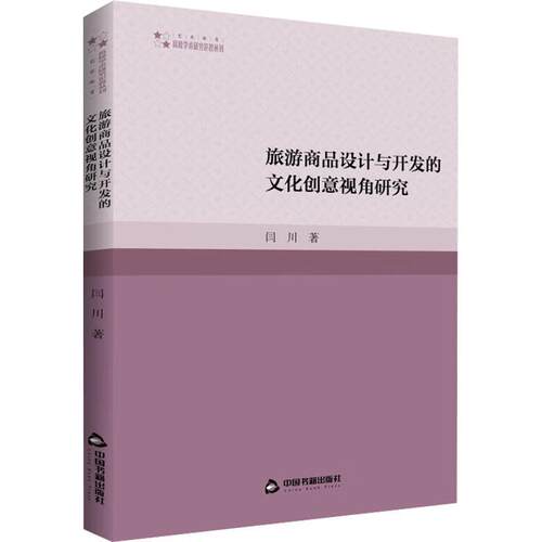 正版旅游商品设计与开发的文化创意视角研究闫川书店旅游地图书籍 畅想畅销书