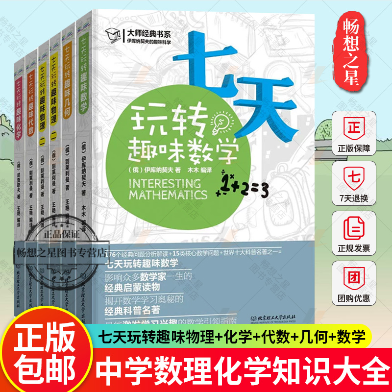别莱利曼七天玩转趣味物理+化学+代数+几何+数学 全6册 青少年科普书 中学数理化学知识大全书籍 数理化自学丛书通俗演义