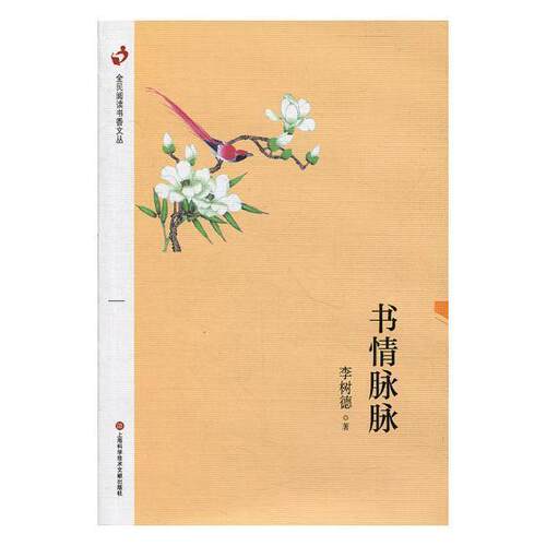 正版书情脉脉李树德书店中小学教辅书籍 畅想畅销书