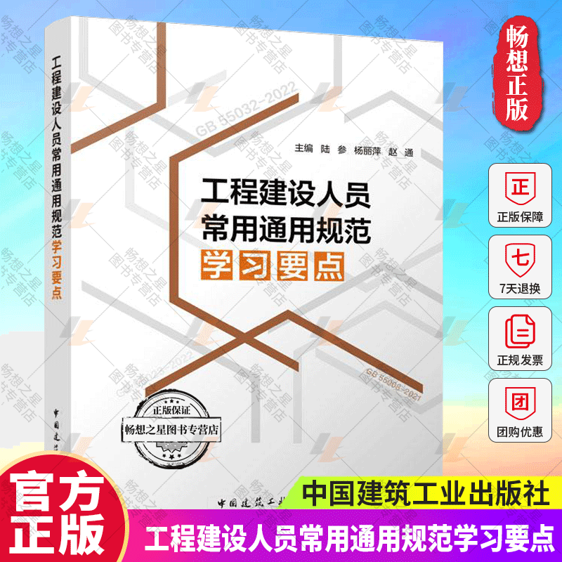 正版包邮  工程建设人员常用通用规范学习要点 陆参 杨丽萍 赵通主编 中国建筑工业出版社9787112305872 畅想之星图书专营店