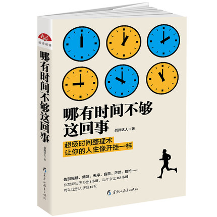 正版包邮 哪有时间不够这回事 不会管理 时间再多也没用  时间管理书籍善用时间 提升自身效率合理安排时间 幸福时间生活励志书