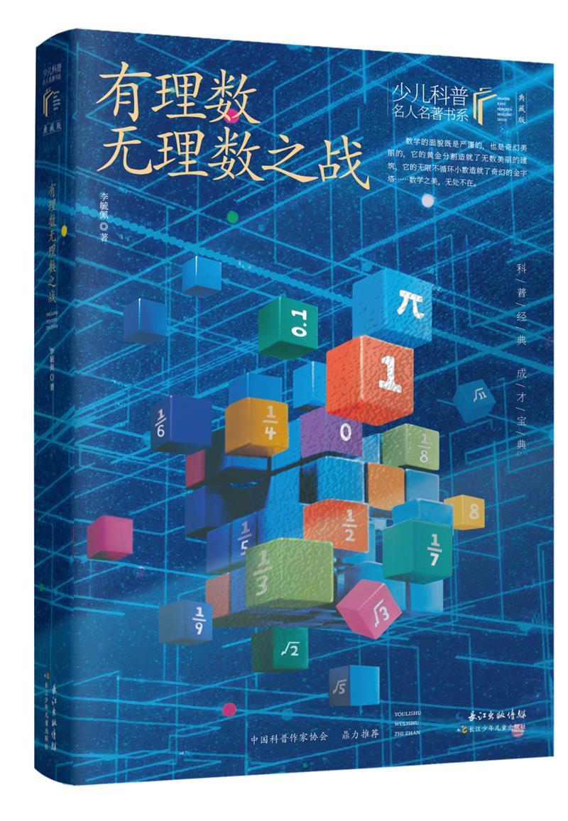 正版有理数无理数之战(典藏版)/少儿科普名人名著书系李毓佩书店自然科学书籍 畅想畅销书