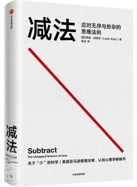 减法:the untapped science of less莱迪·克洛茨励志与成功书籍