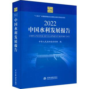 2022中国水利发展报告中华人民共和国水利部书店经济书籍 正版 畅想畅销书