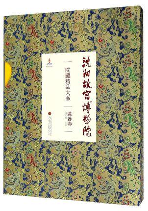 正版包邮 沈阳故宫博物院院藏精品大系:漆器卷 另荐瓷器 绘画 书法 雕刻 玉器 漆器 织绣 家具陈设 珐琅 宫廷遗物 文物精粹钟表