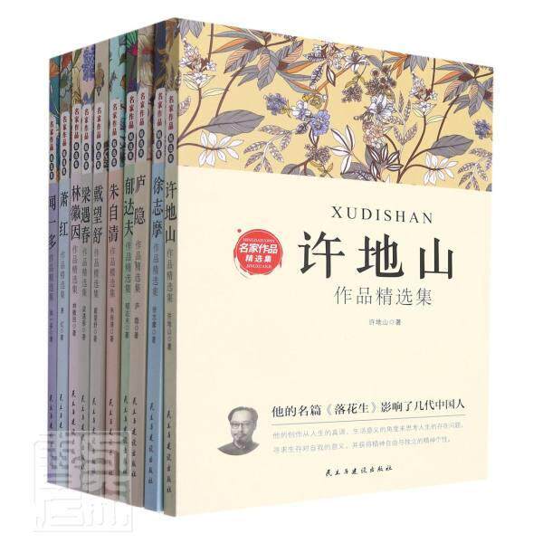 正版包邮 名家作品集(全10册)徐志摩郁达夫许地山朱自清戴望舒书店