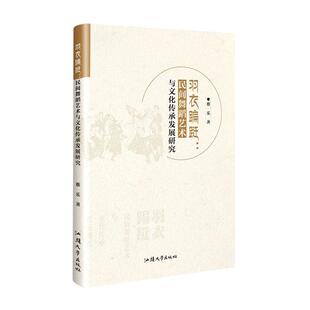 民间舞蹈艺术与文化传承发展研究蔡乐书店艺术书籍 畅想畅销书 羽衣蹁跹 正版