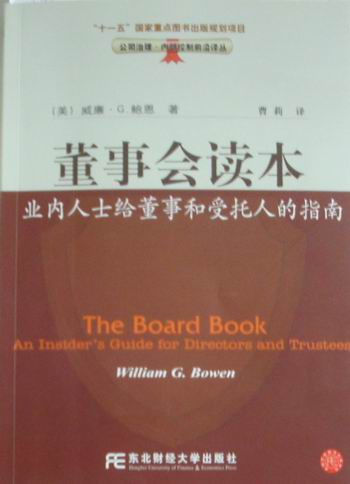 正版包邮 董事会读本-业内人士给董事和受托人的指南 威廉·鲍恩 书店 行业经济书籍 畅想畅销书
