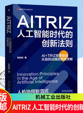 正版包邮 AITRIZ 人工智能时代的创新法则 张彬彬 张彬彬 TRIZ方法论 TRIZ理论 AITRIZ融合 AITRIZ创新逻辑 企业创新管理书籍