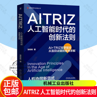 正版包邮 AITRIZ 人工智能时代的创新法则 张彬彬 张彬彬 TRIZ方法论 TRIZ理论 AITRIZ融合 AITRIZ创新逻辑 企业创新管理书籍