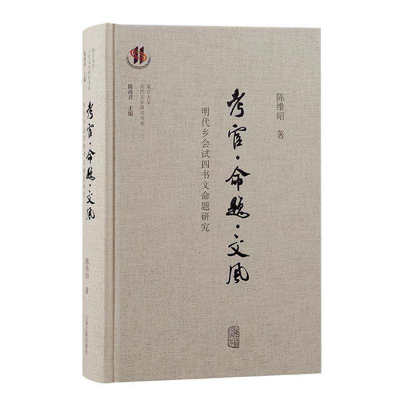 考官·命题·文风:明代乡会试四书文命题研究陈维昭政治书籍