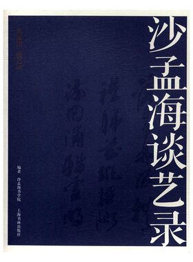 正版包邮 沙孟海谈艺录 沙孟海书学院 书店 艺术理论书籍 畅想畅销书