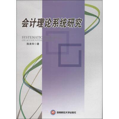 正版包邮 会计理论系统研究 陈美华 9787550409415 西南财经大学出版社