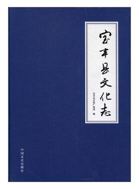正版包邮 宝丰县文化志 宝丰县文化广电局 书店 中国近现代小说书籍 畅想畅销书
