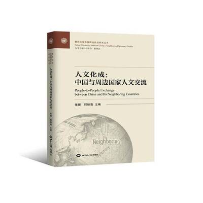 人文化成:中国与周边国家人文交流:between China and its neioring countries张骥文化书籍