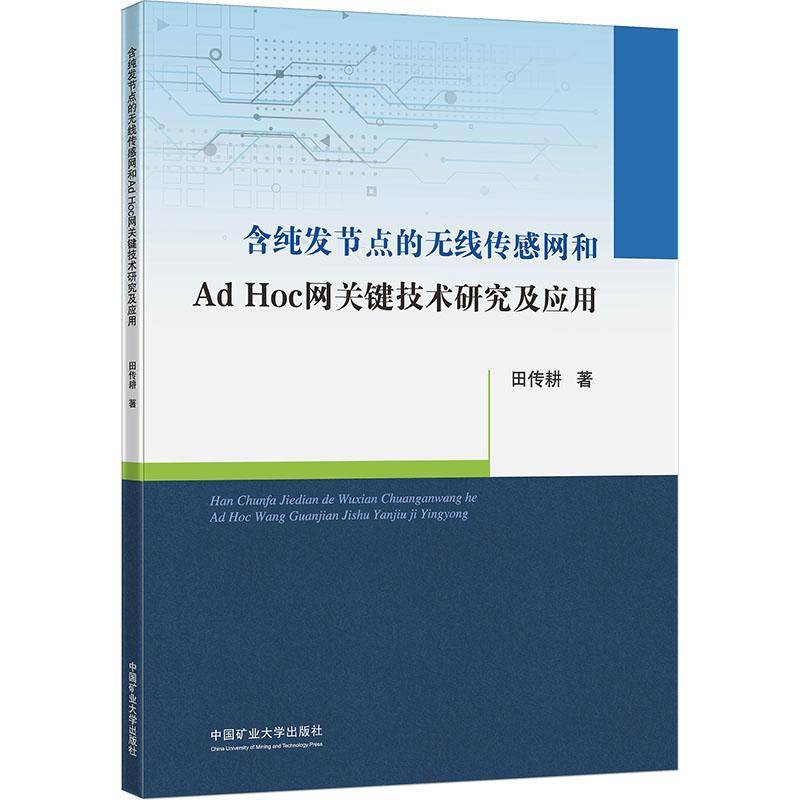 正版含纯发节点的无线传感网和AdHoc网关键技术研究及应用田传耕书店工业技术书籍 畅想畅销书