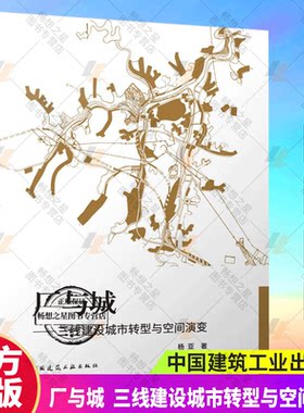 正版包邮 厂与城——三线建设城市转型与空间演变 杨亚 著 中国建筑工业出版社9787112302895  畅想之星图书专营店