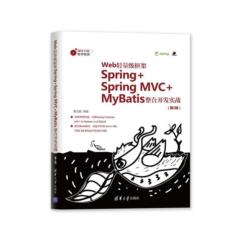 正版包邮 Web轻量级框架Spring+Spring MVC+MyBatis整合开发实战  黄文毅 书店 计算机与网络 书籍 畅想畅销书