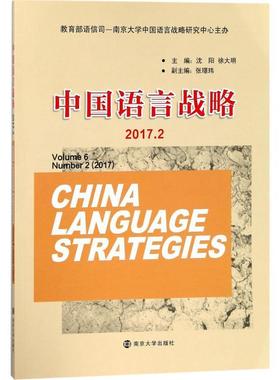 正版中国语言战略:2017.2:Volume 6 Number 2 (2017)沈阳书店社会科学书籍 畅想畅销书